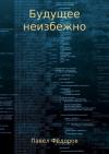 Павел Фёдоров - Будущее неизбежно. Повесть
