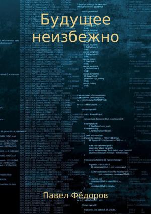 Обложка книги «Будущее неизбежно. Повесть» — Павел Фёдоров
