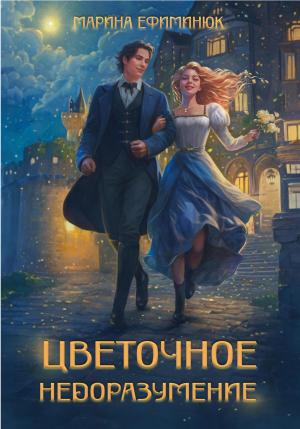 Обложка книги «Цветочное недоразумение» — Марина Ефиминюк