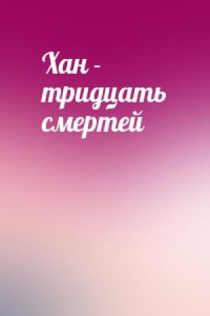 Обложка книги «Хан - тридцать смертей»