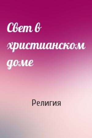Обложка книги «Свет в христианском доме» — Религия