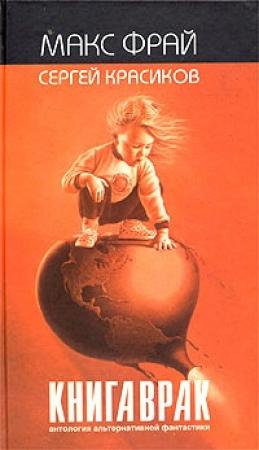 Обложка книги «Хомка» — Леонид Каганов