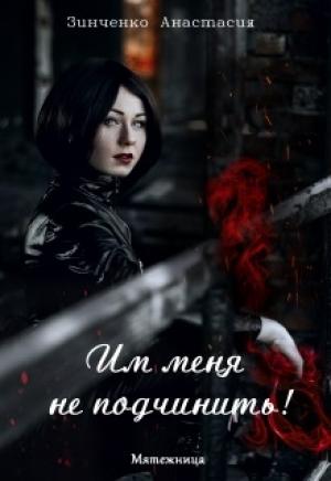 Обложка книги «Им меня не подчинить!» — Анастасия Зинченко