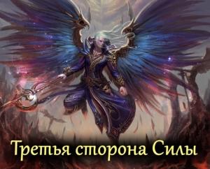 Обложка книги «Третья сторона Силы» — Авадхута
