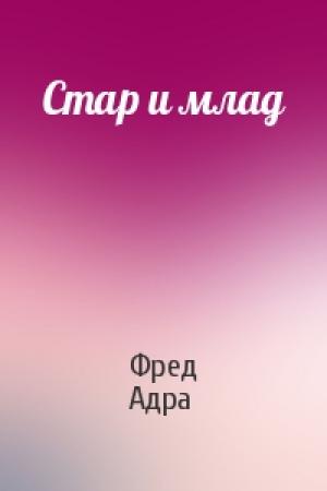 Обложка книги «Стар и млад» — Фред Адра