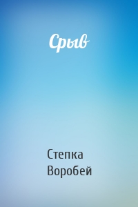 Срыв