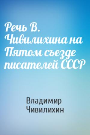 Обложка книги «Речь В. Чивилихина на Пятом съезде писателей СССР» — Владимир Чивилихин