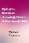 Михаил Парфенов - Один день Дмитрия Александровича и Марьи Тимофеевны