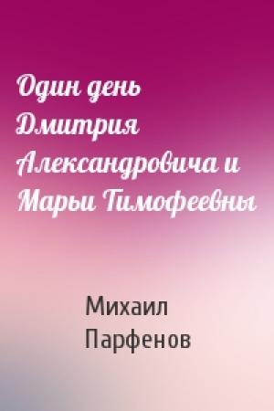 Обложка книги «Один день Дмитрия Александровича и Марьи Тимофеевны» — Михаил Парфенов