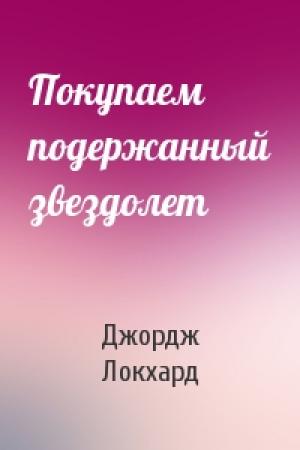 Обложка книги «Покупаем подержанный звездолет» — Джордж Локхард