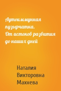 Аутоиммунная пузырчатка. От истоков развития до наших дней