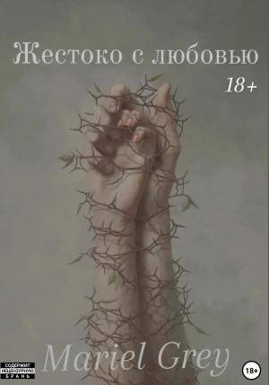 Обложка книги «Жестоко с любовью» — Mariel Grey