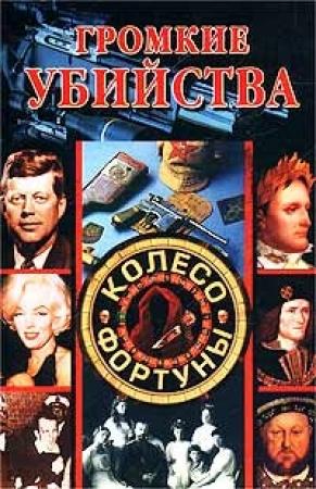 Обложка книги «Громкие убийства» — Светлана Хворостухина, Галина Гальперина, Людмила Смирнова, Елена Доброва