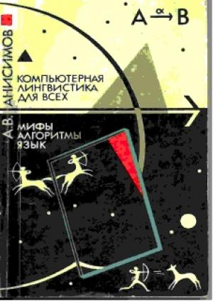 Обложка книги «Компьютерная лингвистика для всех: Мифы. Алгоритмы. Язык» — Анатолий Анисимов