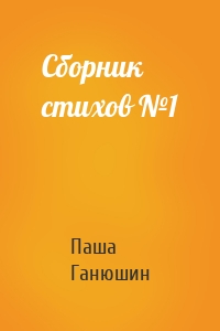 Сборник стихов №1