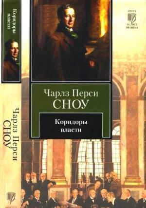 Обложка книги «Коридоры власти» — Чарльз Сноу