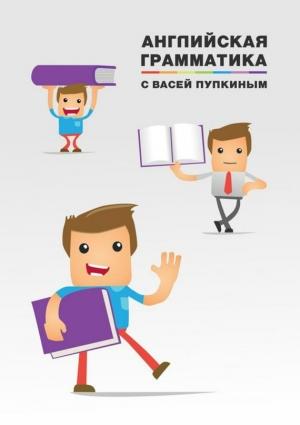 Обложка книги «Английская грамматика с Васей Пупкиным» — Наталия Городнюк