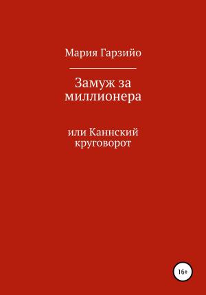 Обложка книги «Замуж за миллионера» — Мария Гарзийо