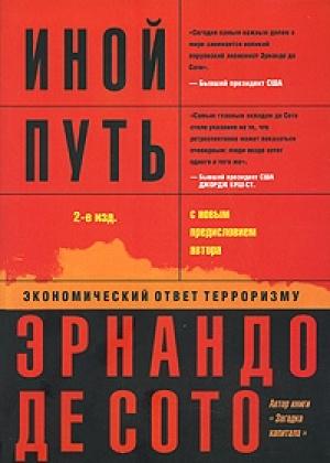 Обложка книги «Иной путь. Невидимая революция в третьем мире» — Эрнандо де Сото