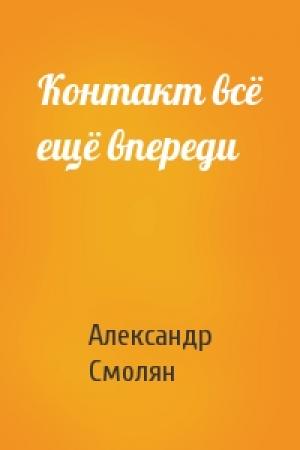 Обложка книги «Контакт всё ещё впереди» — Александр Смолян