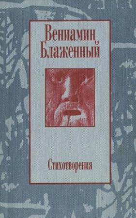 Обложка книги «Стихотворения. 1943 – 1997» — Вениамин Блаженный