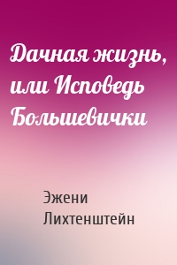 Дачная жизнь, или Исповедь Большевички