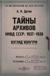 Александр Дугин - Тайны архивов НКВД СССР: 1937–1938. Взгляд изнутри