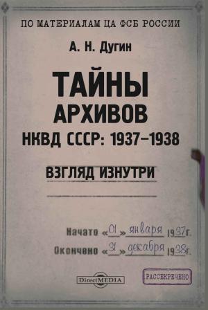 Обложка книги «Тайны архивов НКВД СССР: 1937–1938. Взгляд изнутри» — Александр Дугин