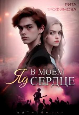 Обложка книги «Яд в моём сердце (СИ)» — Рита Трофимова