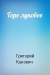 Григорий Канович - Горе луковое
