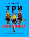 Николай Носов - Три охотника