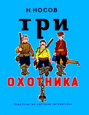Обложка книги «Три охотника» — Николай Носов