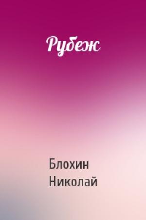 Обложка книги «Рубеж» — Блохин Николай