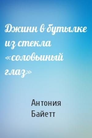 Обложка книги «Джинн в бутылке из стекла «соловьиный глаз»» — Антония Байетт