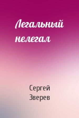 Обложка книги «Легальный нелегал» — Сергей Зверев