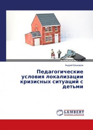 Обложка книги «Педагогические условия локализации кризисных ситуаций с детьми» — Андрей Кашкаров