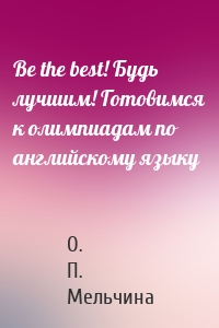 Be the best! Будь лучшим! Готовимся к олимпиадам по английскому языку