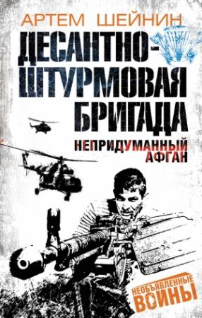 Обложка книги «Десантно-штурмовая бригада. Непридуманный Афган» — Артем Шейнин