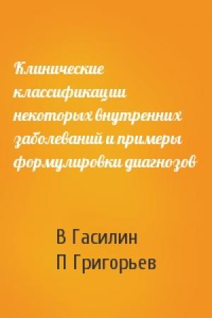 Обложка книги «Клинические классификации некоторых внутренних заболеваний и примеры формулировки диагнозов» — В Гасилин, П Григорьев