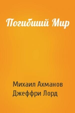 Обложка книги «Погибший Мир» — Михаил Ахманов, Джеффри Лорд
