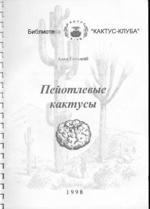 Обложка книги «Пейотлевые кактусы» — Адам Готтлейб