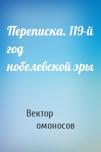 Переписка. 119-й год нобелевской эры