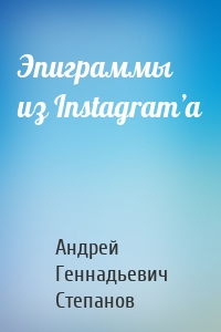 Эпиграммы из Instagram’a