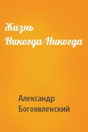 Обложка книги «Жизнь Никогда-Никогда» — Александр Богоявленский