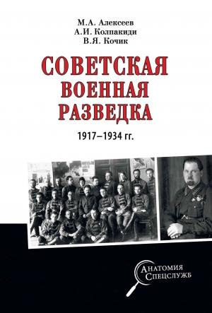 Обложка книги «Советская военная разведка 1917—1934 гг.» — Валерий Кочик, Михаил Алексеев, Александр Колпакиди