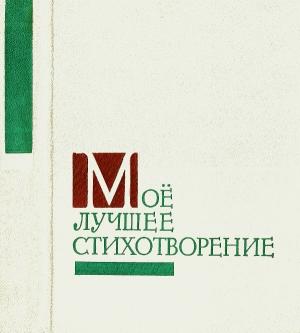 Обложка книги «Моё лучшее стихотворение»