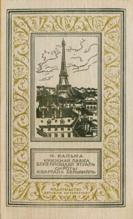 Обложка книги «Книжная лавка близ площади Этуаль. Сироты квартала Бельвилль» — Анна Кальма