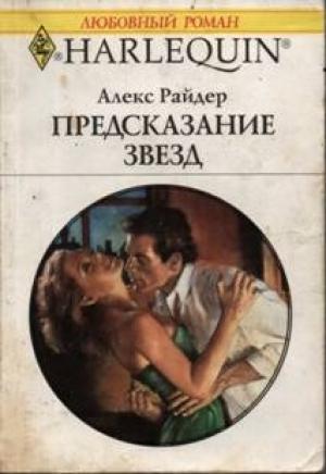 Обложка книги «Предсказание звезд» — Алекс Райдер