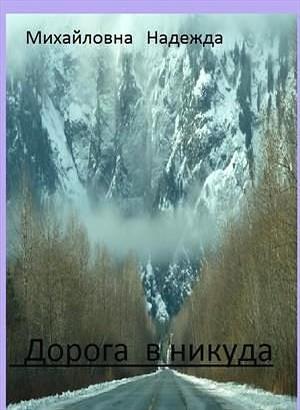 Обложка книги «Дорога в никуда (СИ)» — Надежда Михайловна