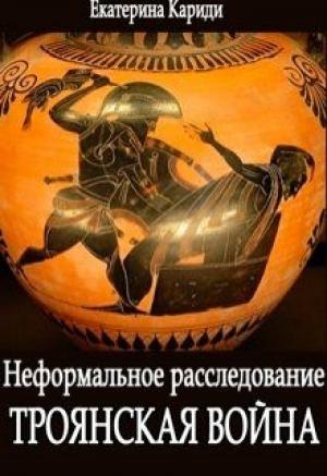 Обложка книги «Троянская война. Неформальное расследование» — Екатерина Кариди